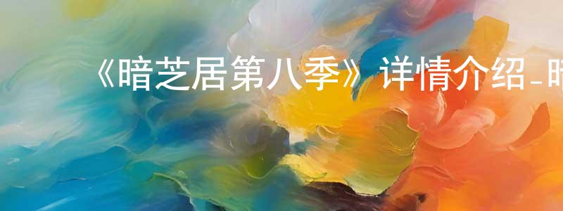 车新民的动漫综艺大全,《暗芝居第八季》详情介绍_暗芝居第八季已完结在线观看_暗芝居第八季迅雷下载_日漫